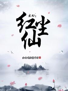 叶君小说《玄幻：红尘仙》在线阅读