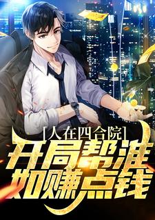 人在四合院，开局帮淮如赚点钱小说全文阅读需要付费吗？寻找免费资源