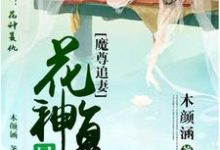 在线寻找水思涵雨念尘的小说,魔尊追妻:花神复仇晃似梦免费阅读-经典文学