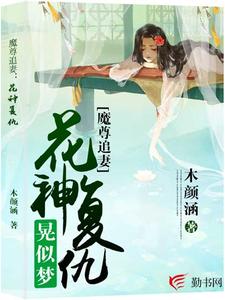 在线寻找水思涵雨念尘的小说，魔尊追妻：花神复仇晃似梦免费阅读