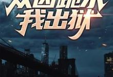 《入狱三年，狱中众囚跪求我出狱》小说主角张龙章节章节免费在线阅读-经典文学