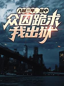 《入狱三年，狱中众囚跪求我出狱》小说主角张龙章节章节免费在线阅读
