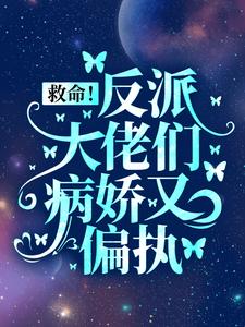 盛暖是哪本书的主角？救命！反派大佬们病娇又偏执免费读