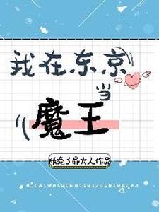 我在东京当魔王免费阅读，我在东京当魔王章节在线阅读