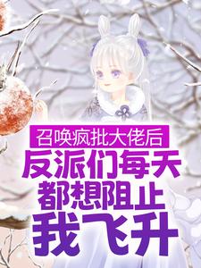 召唤疯批大佬后，反派们每天都想阻止我飞升林清月谢渝小说在线章节目录阅读最新章节