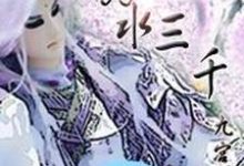 小说《弱水三千》在线章节阅读-经典文学