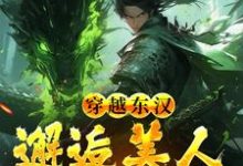 穿越东汉：邂逅美人貂蝉后韩林，穿越东汉：邂逅美人貂蝉后最新章节-经典文学