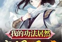 我的功法居然有提示音小说无弹窗阅读的网站推荐-经典文学
