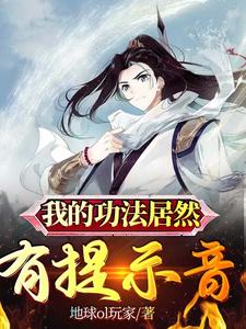 我的功法居然有提示音小说无弹窗阅读的网站推荐