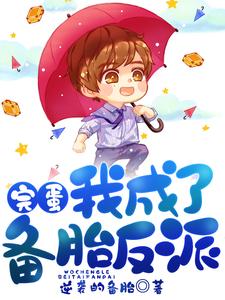 已完结小说《完蛋，我成了备胎反派》最新章节
