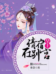 主角徐凝羽丰衍莫松丁逡小说完结版在线阅读，皇上，请宿在别宫免费看