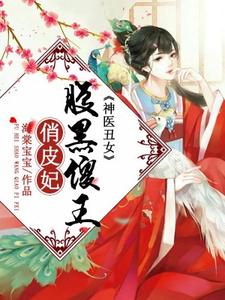 哪里能找到神医丑女：腹黑傻王俏皮妃小说的最新更新和免费章节？