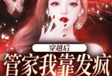 主角桃知彦封泽小说完结版在线阅读，穿越后，管家我靠发疯制裁全世界免费看-经典文学