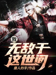 墨明的小说在哪里看？免费在线阅读我，无敌于这世间