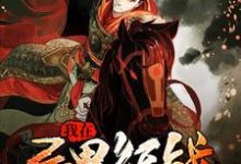 林昊田振屠修的小说在哪里看?免费在线阅读我在异界征战-经典文学
