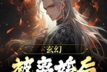 玄幻:被离婚后,我越变越强小说最新章节在哪里可以读到?-经典文学