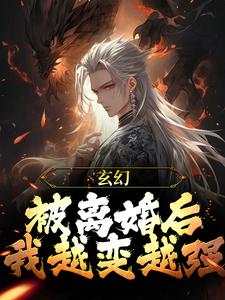 玄幻：被离婚后，我越变越强小说最新章节在哪里可以读到？
