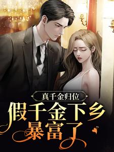 真千金归位，假千金下乡暴富了沈雪宁秦子洲，真千金归位，假千金下乡暴富了小说免费阅读