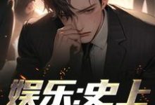 娱乐：史上最强顶流江华陈利君芸霄，娱乐：史上最强顶流在线无弹窗阅读-经典文学