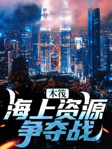 木筏：海上资源争夺战小说的免费电子版在哪里可以下载或阅读？