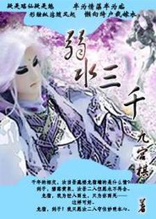 剑子龙宿的小说在哪里看？免费在线阅读弱水三千