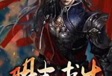 明末求生(朱由检周皇后)在线免费阅读-经典文学