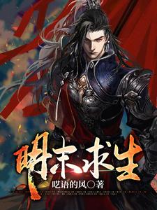 明末求生（朱由检周皇后）在线免费阅读