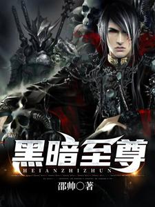 小说《黑暗至尊》章节免费阅读