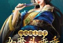 完结版《纯爱战士出手:女魔头乖乖在怀撒娇》章节阅读-经典文学