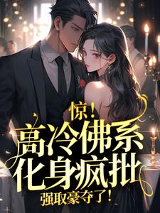 云千许谢晋北是哪本书的主角？寻找惊！高冷佛系化身疯批，强取豪夺了！免费阅读