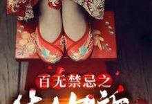 百无禁忌之生人勿近（李无恙）在线免费阅读-经典文学