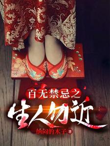 百无禁忌之生人勿近（李无恙）在线免费阅读