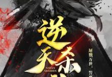 《逆天杀神》小说大结局免费试读 谭云长孙轩柒小说-经典文学