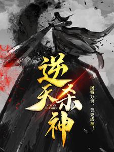 《逆天杀神》小说大结局免费试读 谭云长孙轩柒小说