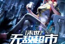 末世无敌超市系统沈涛杨若寒涛哥在线章节免费阅读-经典文学