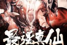 完结版《最强真仙》章节阅读-经典文学