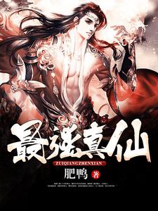 完结版《最强真仙》章节阅读