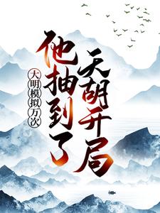 朱祐极周妙彤小说《大明模拟万次：他抽到了天胡开局》在线阅读