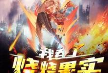 男女主人公杨炎林素芬小说全球高武:我吞了烧烧果实章节免费阅读-经典文学