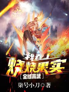 男女主人公杨炎林素芬小说全球高武：我吞了烧烧果实章节免费阅读