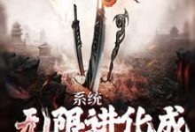 系统:无限进化成麒麟血脉这本小说怎么样?免费在线阅读试试-经典文学