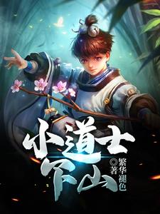 求推荐可以免费阅读小道士下山小说的网站