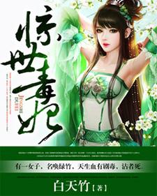 惊世毒妃小说有没有完整的免费版本在线阅读？