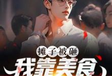 男女主人公林周小说摊子被砸？我靠美食系统踏巅峰章节免费阅读-经典文学