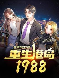 重生港岛1988小说有没有完整的免费版本在线阅读？