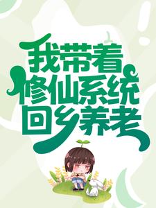 我带着修仙系统回乡养老章节免费在线阅读，楚星桥小仙完结版