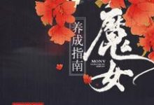 完结版《魔女养成指南》章节阅读-经典文学