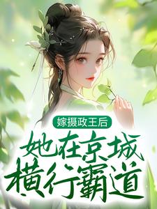 嫁摄政王后，她在京城横行霸道小说的无弹窗阅读体验，寻找免费阅读网站