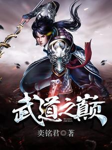 在线寻找奕铭秦义绝宗利的小说，武道之巅免费阅读