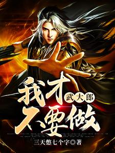 我才不要做武大郎小说，我才不要做武大郎免费阅读